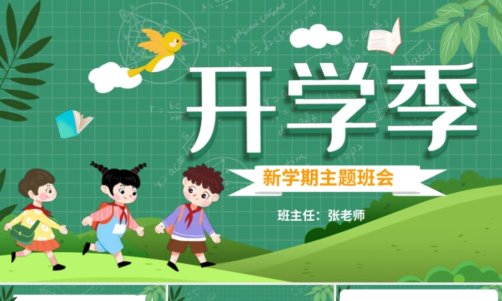 开学季-新学期主题班会课件模板（两版）.pptx