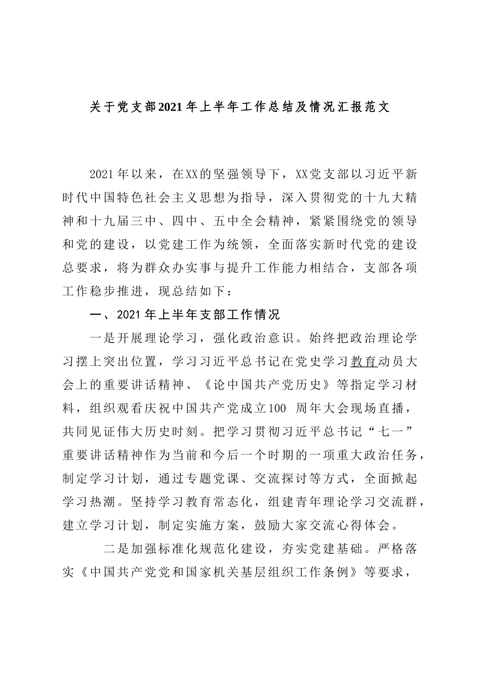 4篇机关党委党支部2021-2022年上半年党建工作总结暨党史学习教育开展情况阶段总结报告.doc_第1页