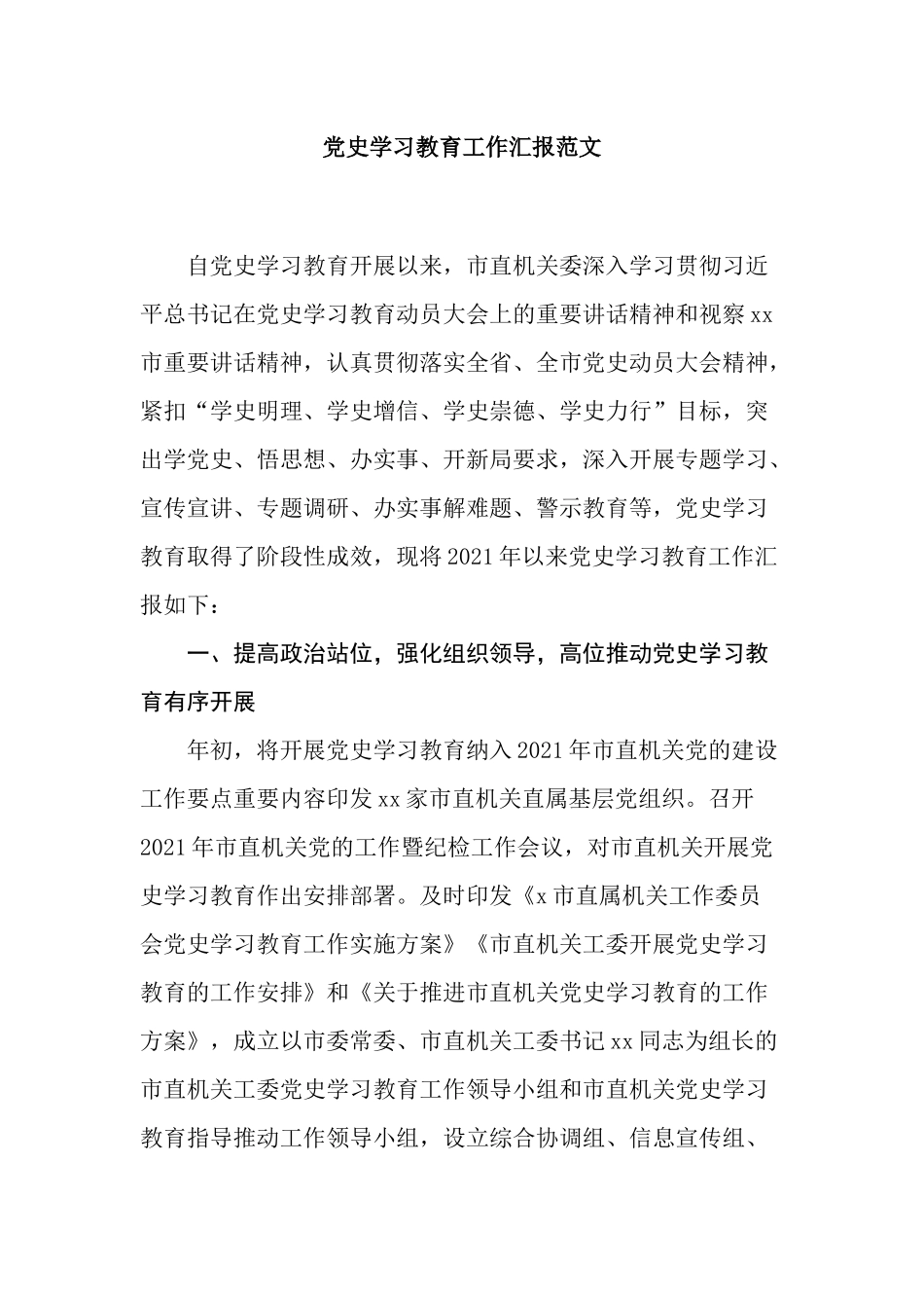 2021年机关党委党支部党史学习教育工作开展汇报范文.docx_第1页