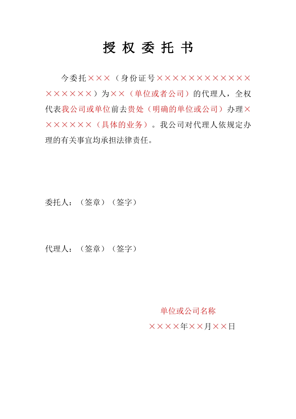 新版公司单位授权委托书范本.docx_第1页
