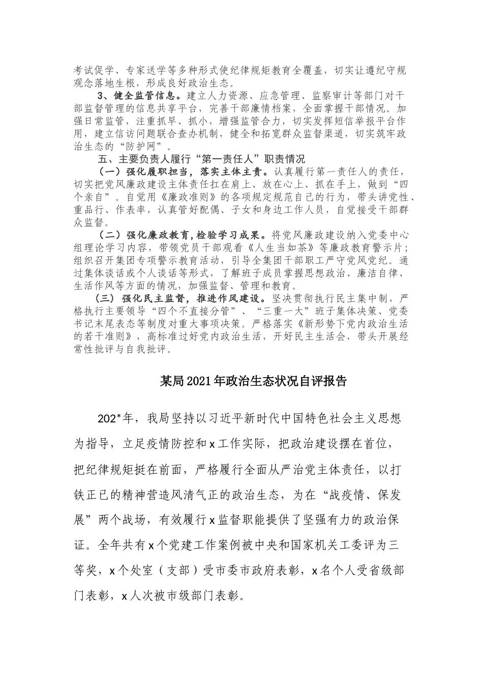 3篇2021-2022年度上半年机关党委党支部政治生态建设状况自评自查报告.docx_第3页