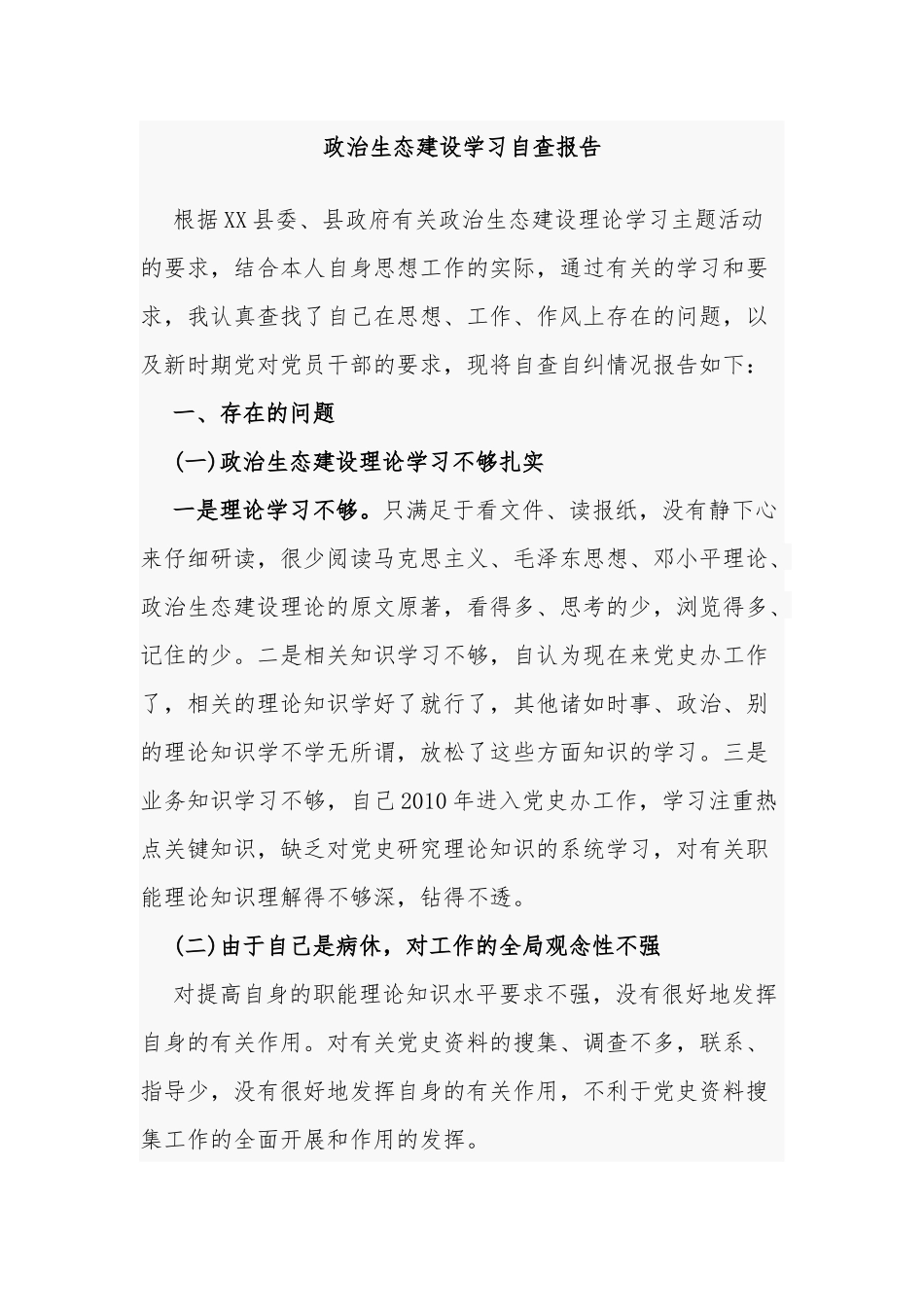 4篇政治生态建设个人及机关单位自查报告.docx_第1页