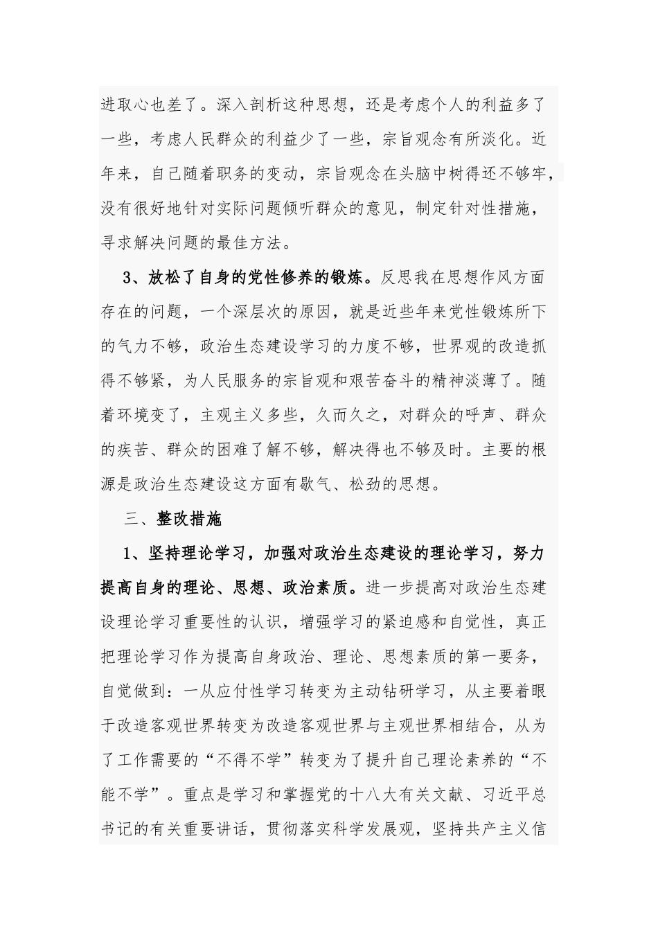 4篇政治生态建设个人及机关单位自查报告.docx_第3页