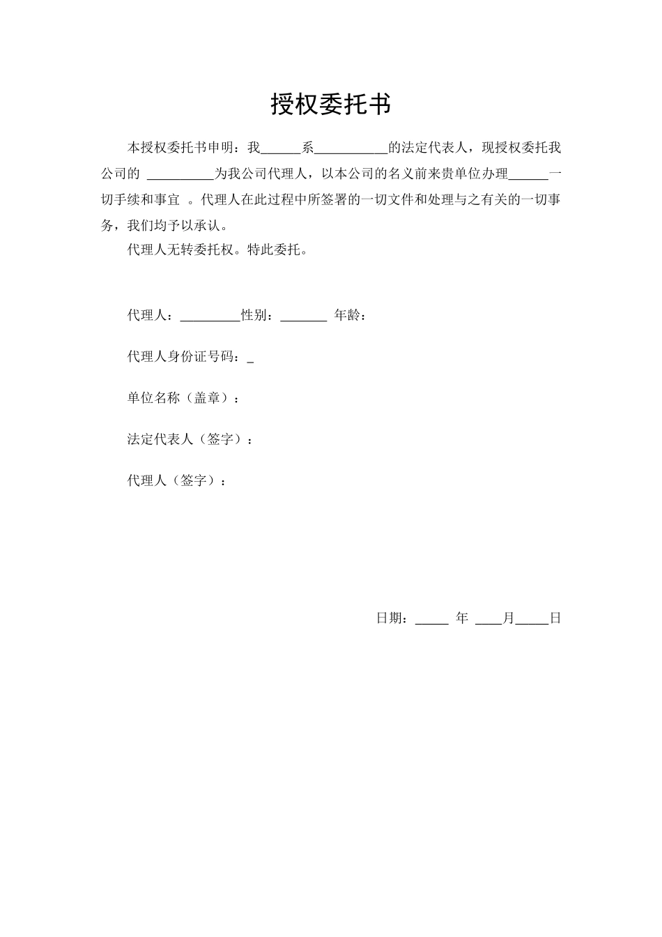 新版公司授权委托书样本范例.doc_第1页