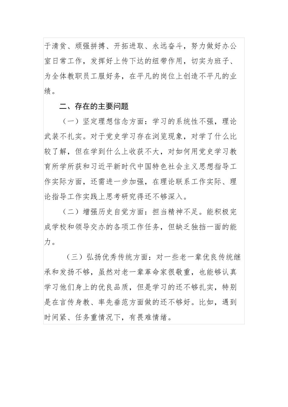 4篇学校党员教师校长党史学习教育专题组织生活会个人对照检查剖析材料.docx_第3页