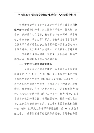 4篇学校党员教师校长党史学习教育专题组织生活会个人对照检查剖析材料.docx