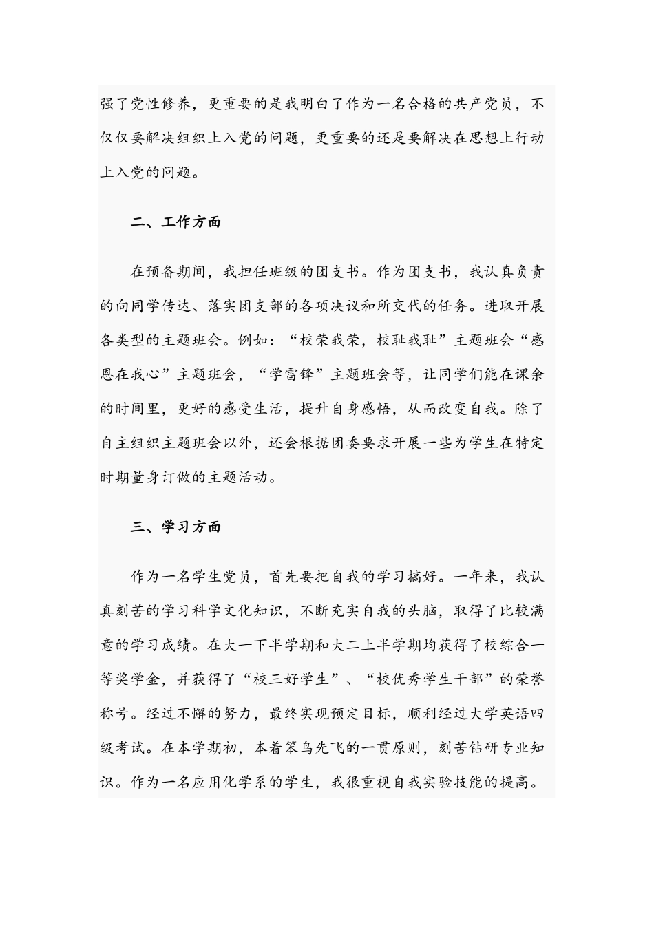 2021年关于大学生预备党员转正申请书文稿.docx_第2页