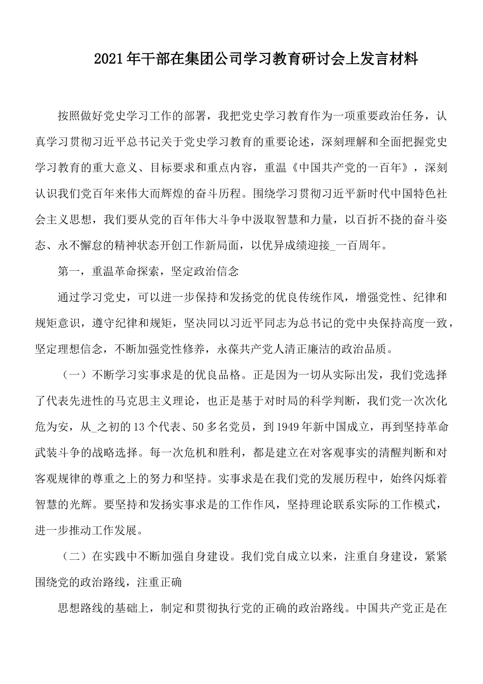 2021年干部在集团公司学习教育研讨会上发言材料.docx_第1页