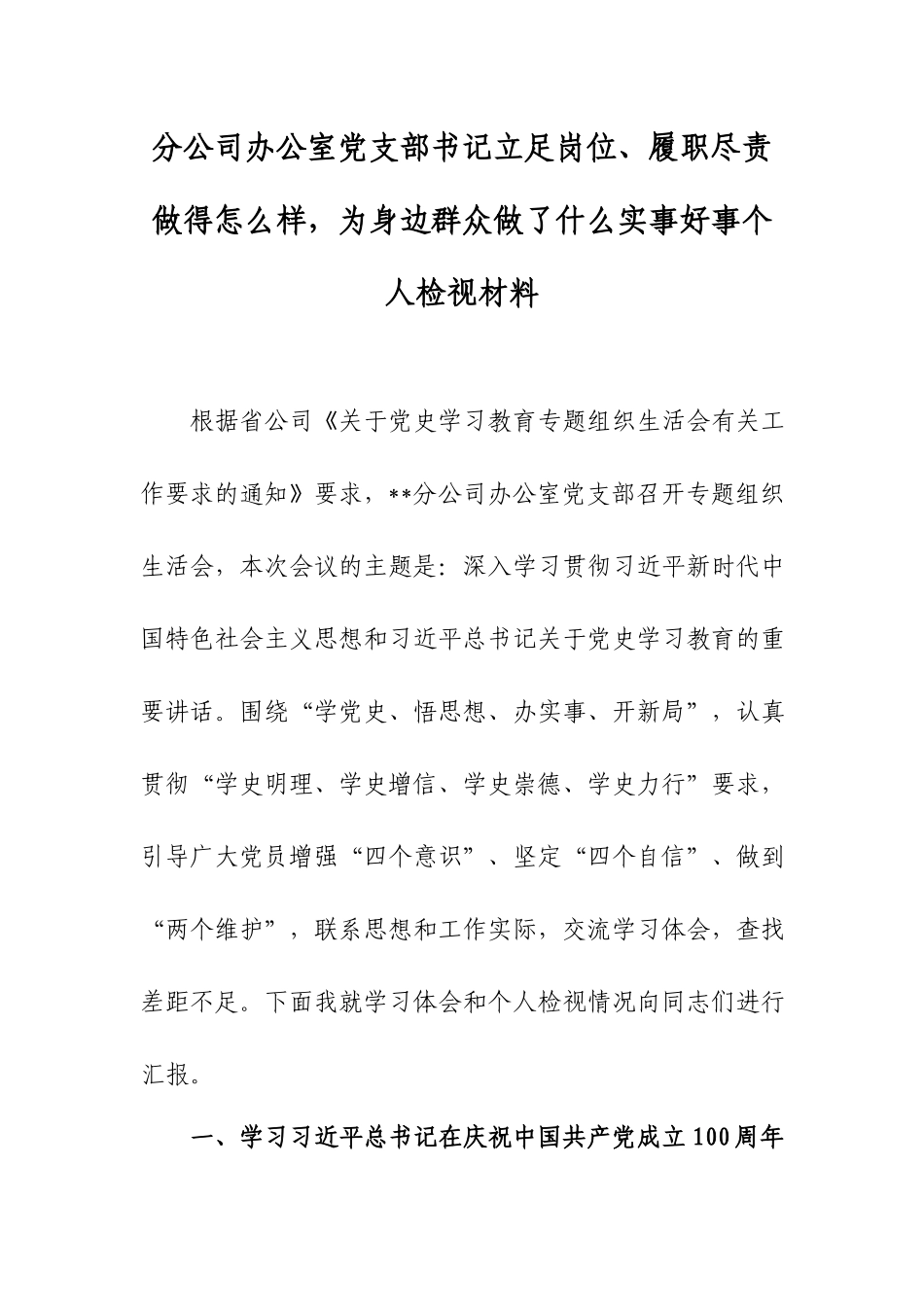 分公司办公室党支部书记立足岗位、履职尽责做得怎么样为身边群众做了什么实事好事个人检视材料.docx_第1页