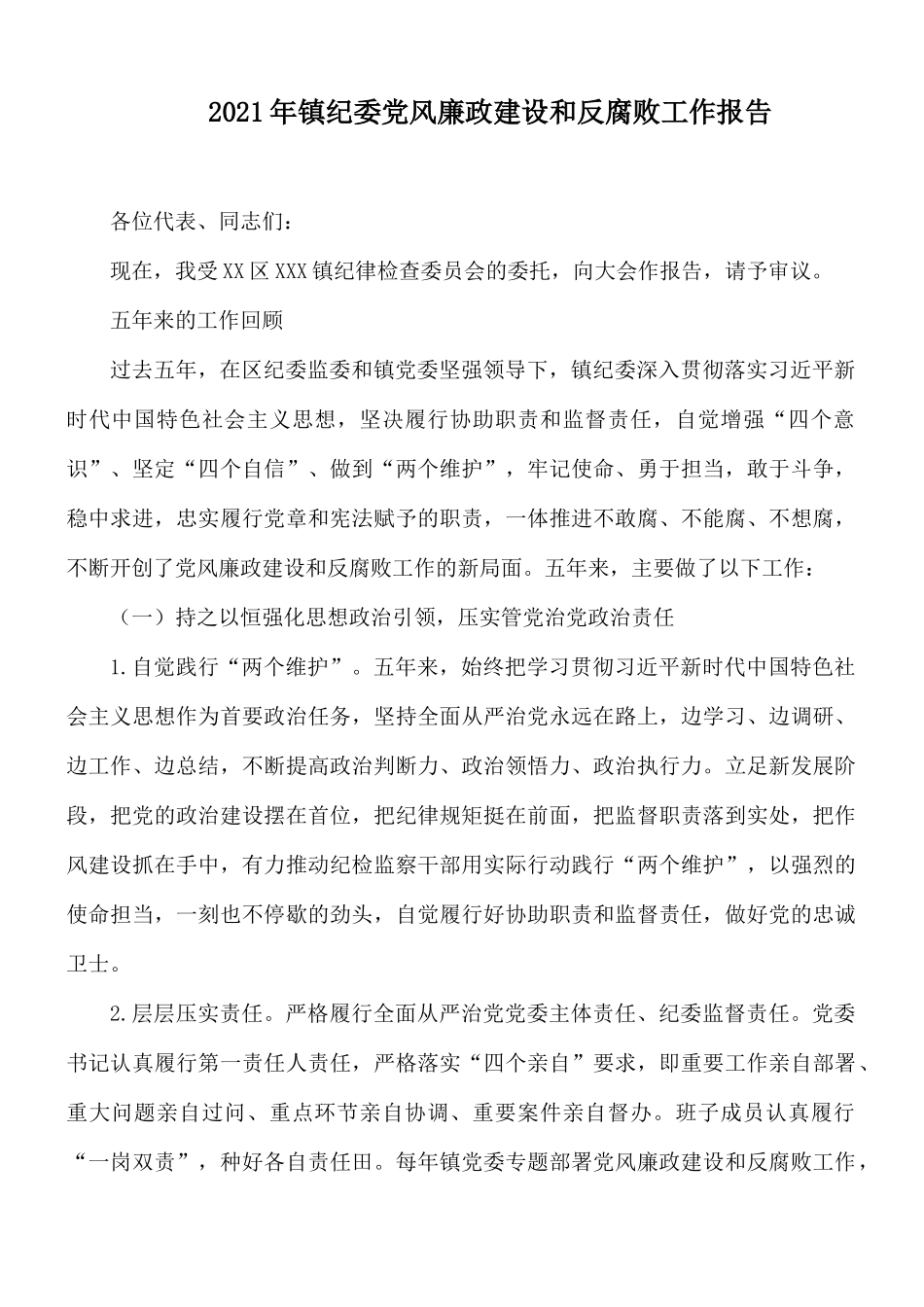 2021年镇纪委党风廉政建设和反腐败工作报告.docx_第1页