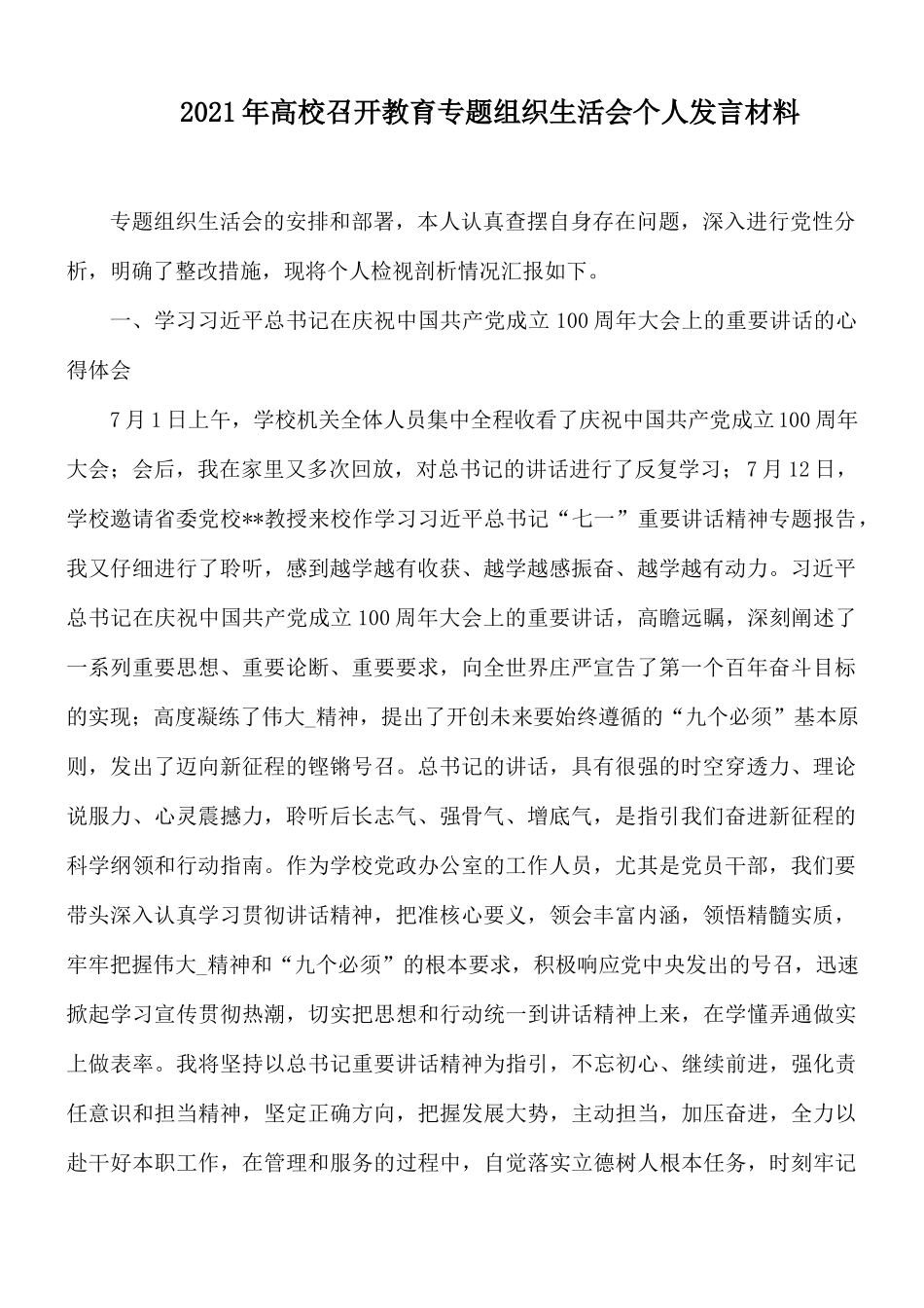 2021年高校召开教育专题组织生活会个人发言材料.docx_第1页