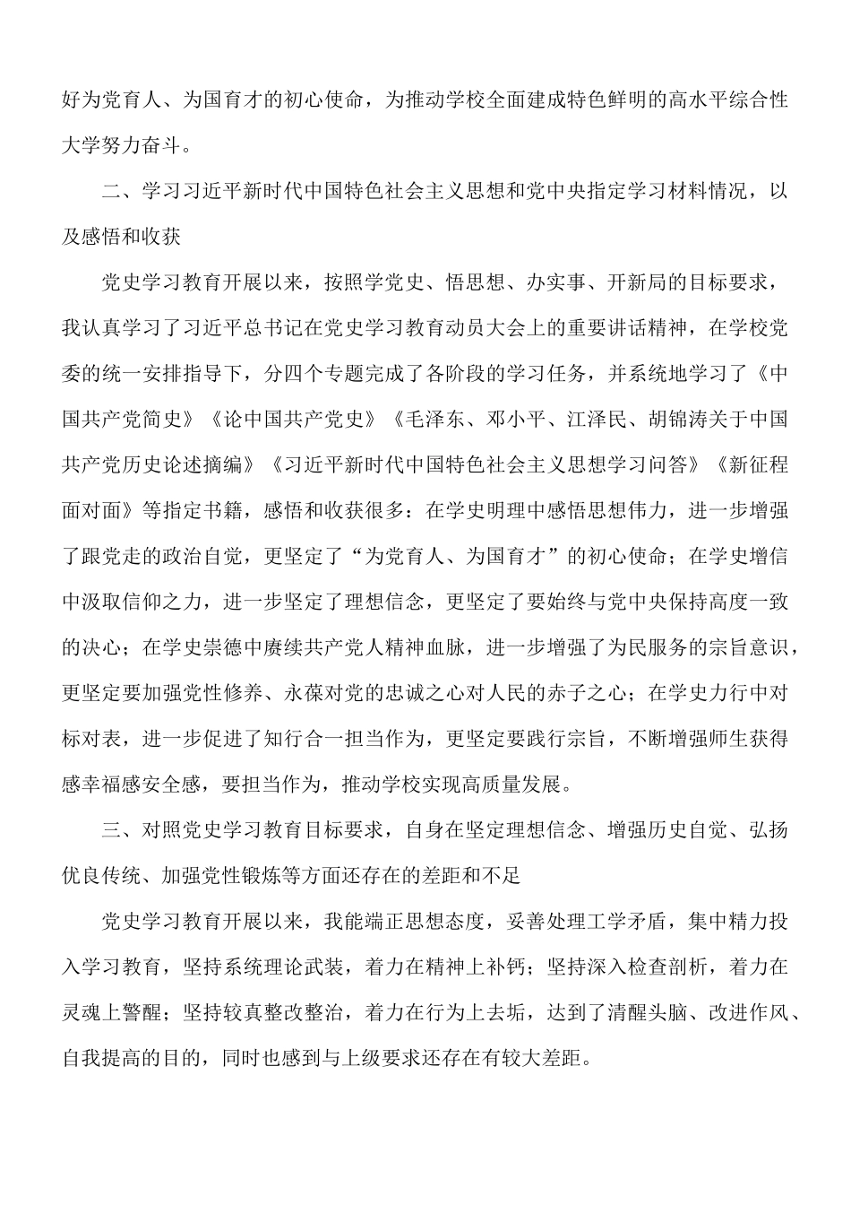 2021年高校召开教育专题组织生活会个人发言材料.docx_第2页