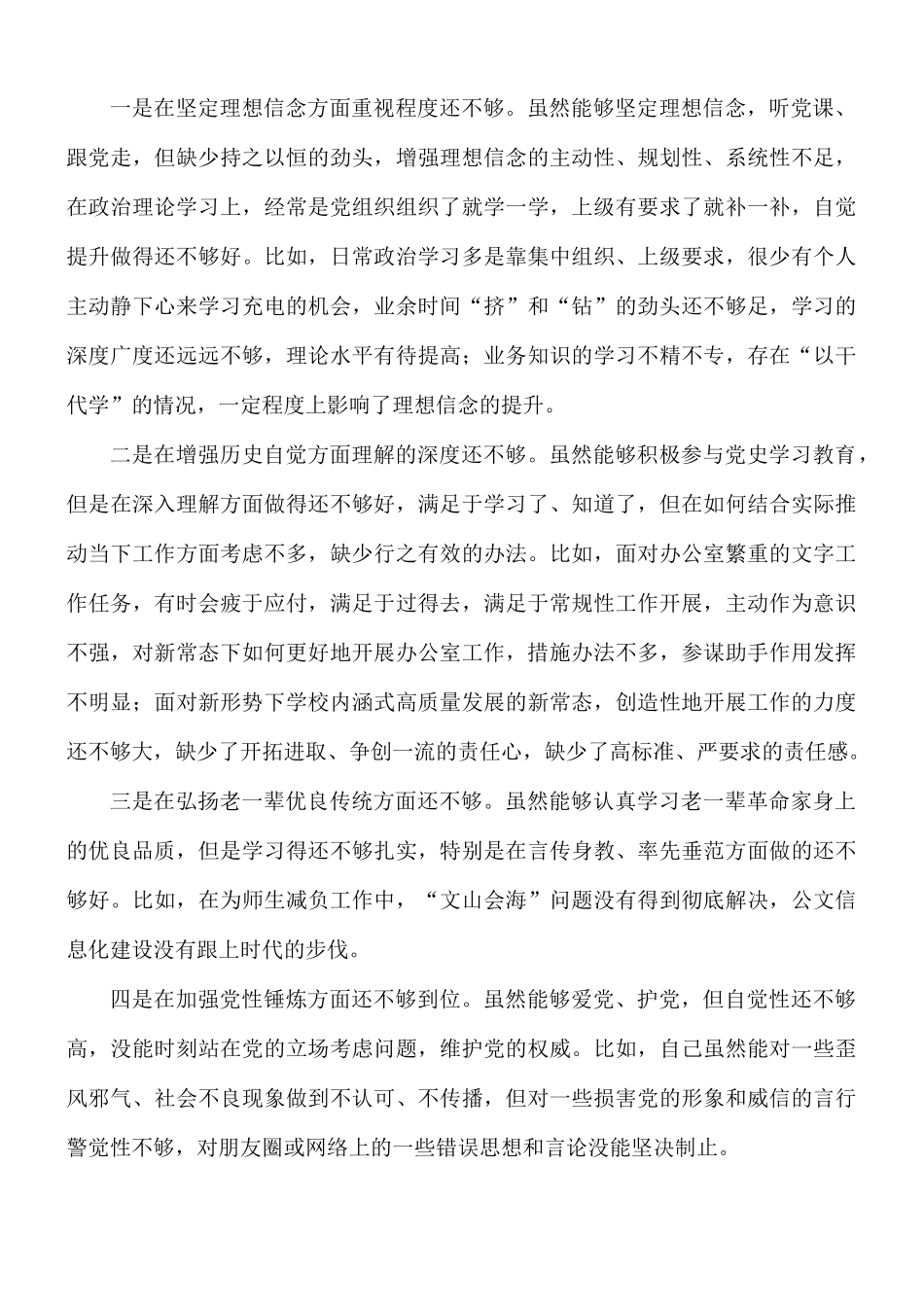 2021年高校召开教育专题组织生活会个人发言材料.docx_第3页