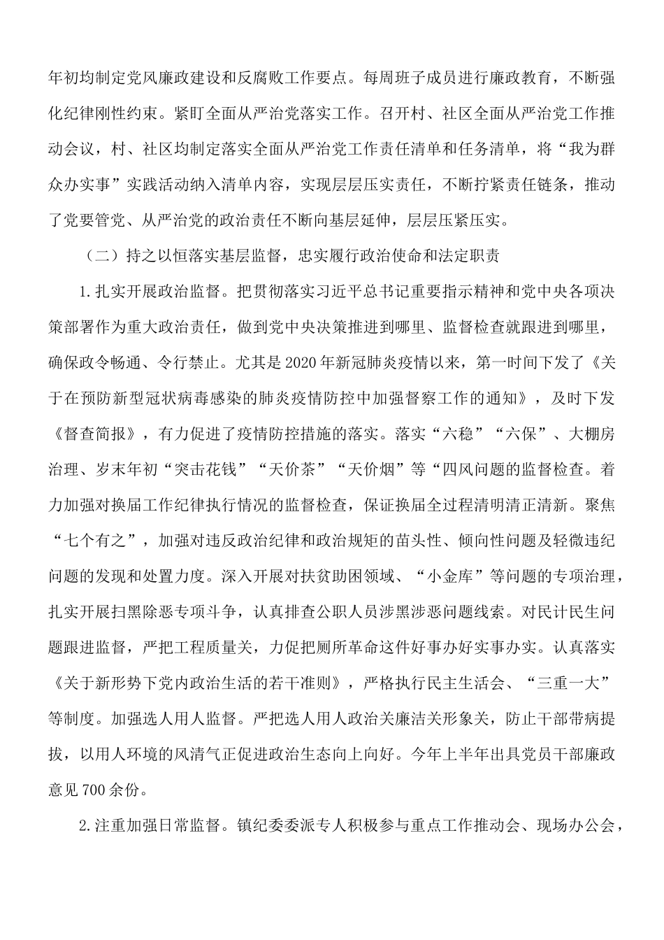 2021年镇纪委党风廉政建设和反腐败工作报告范文.docx_第2页