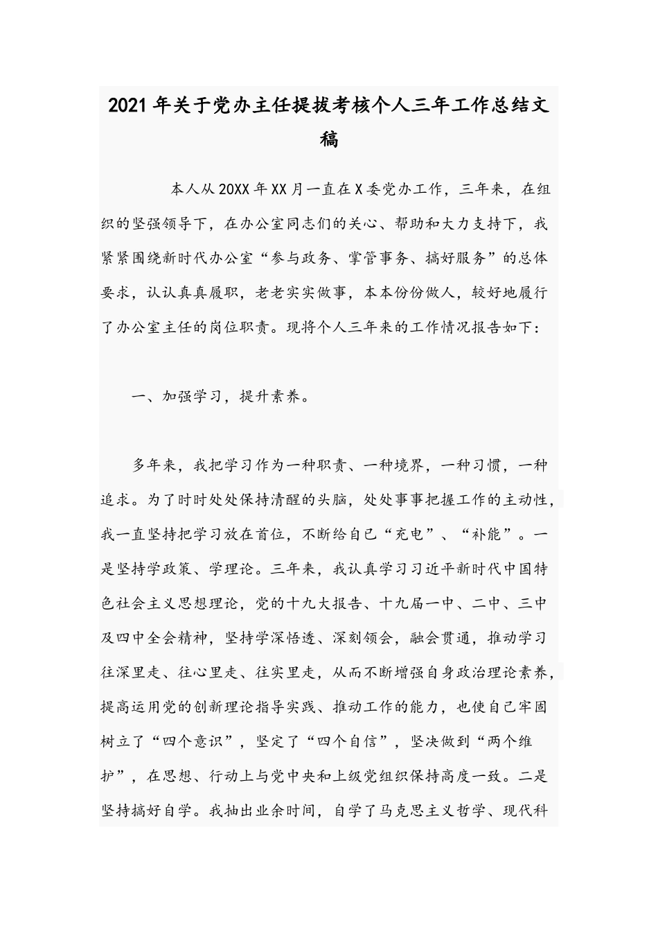 2021年关于党办主任提拔考核个人三年工作总结文稿.docx_第1页