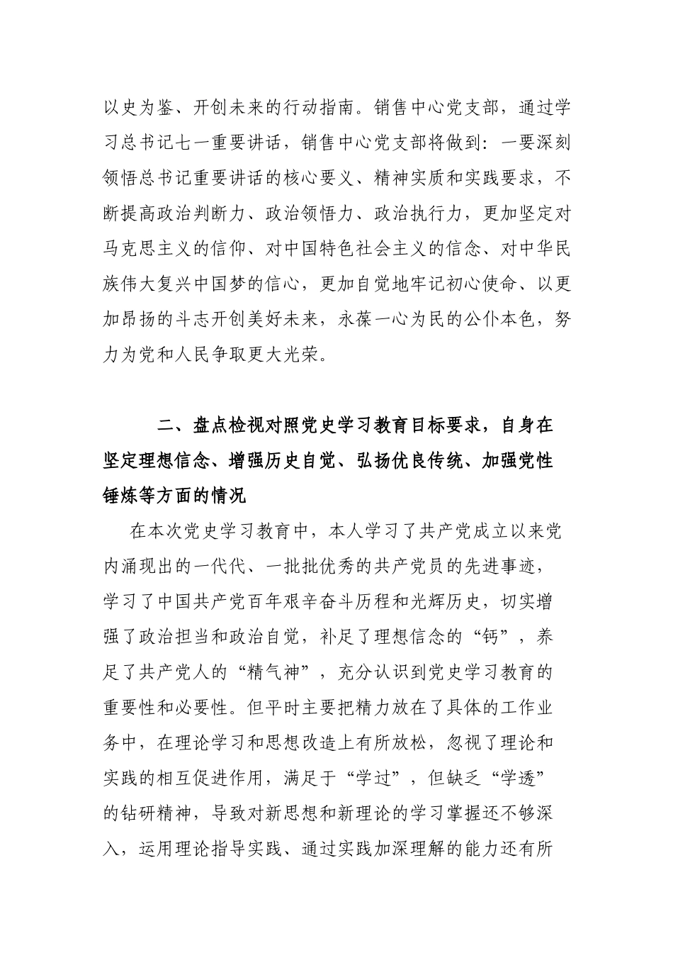 销售中心支部委员会党史学习教育专题组织生活会对照检查材料.docx_第2页