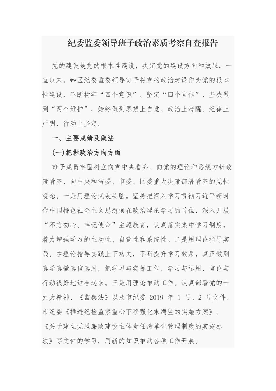 最新纪委监委领导班子政治素质考察自查自评报告.docx_第1页