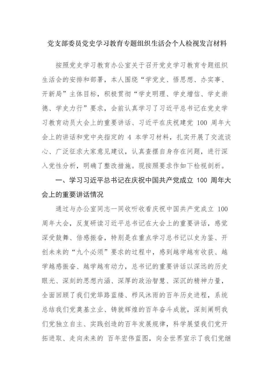 4篇支部党员党史学习教育组织生活会检视自身在“坚定理想信念、增强历史自觉、弘扬优良传统、加强党性锤炼”等方面存在的问题个人对照检查.docx_第1页