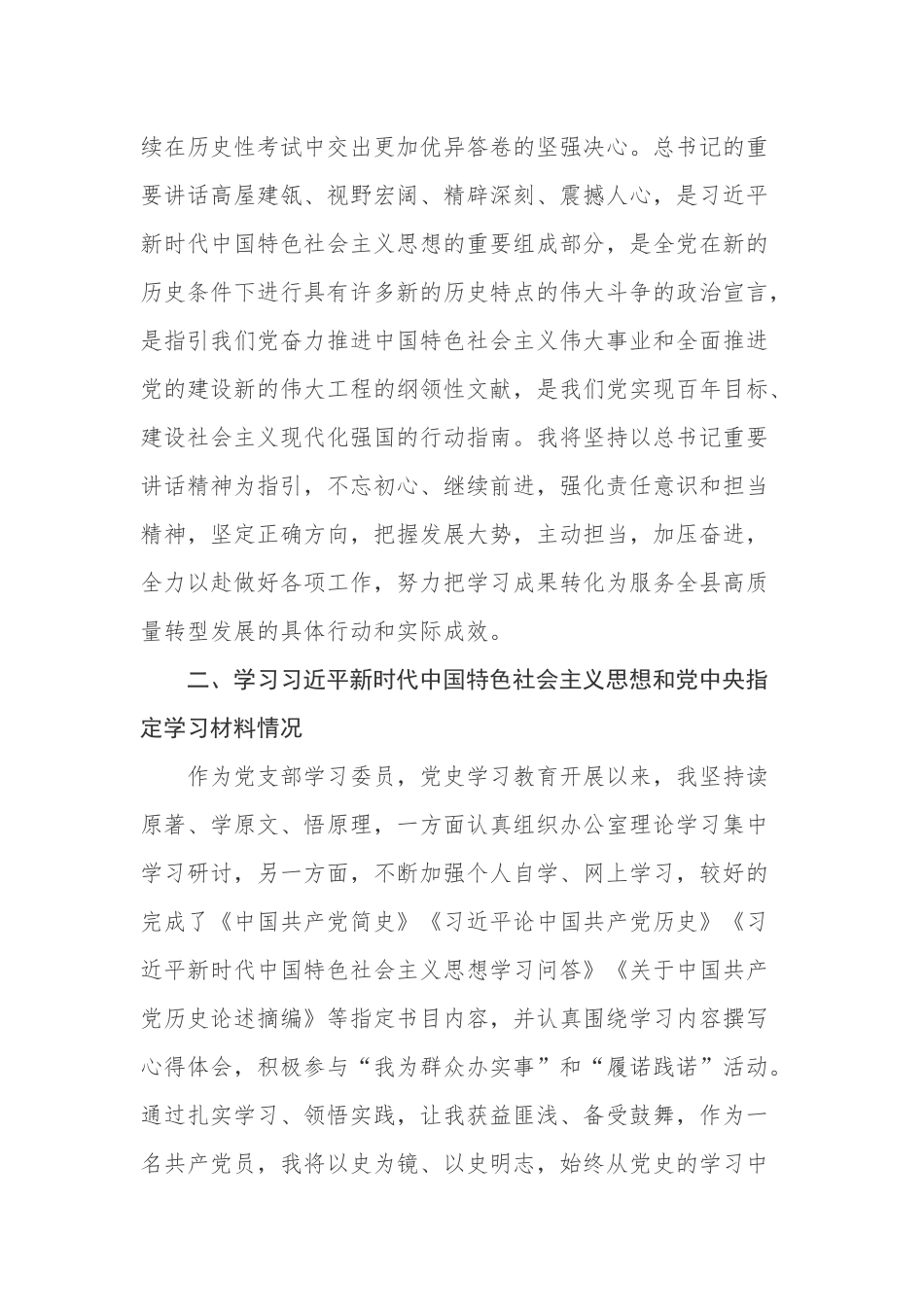 4篇支部党员党史学习教育组织生活会检视自身在“坚定理想信念、增强历史自觉、弘扬优良传统、加强党性锤炼”等方面存在的问题个人对照检查.docx_第2页