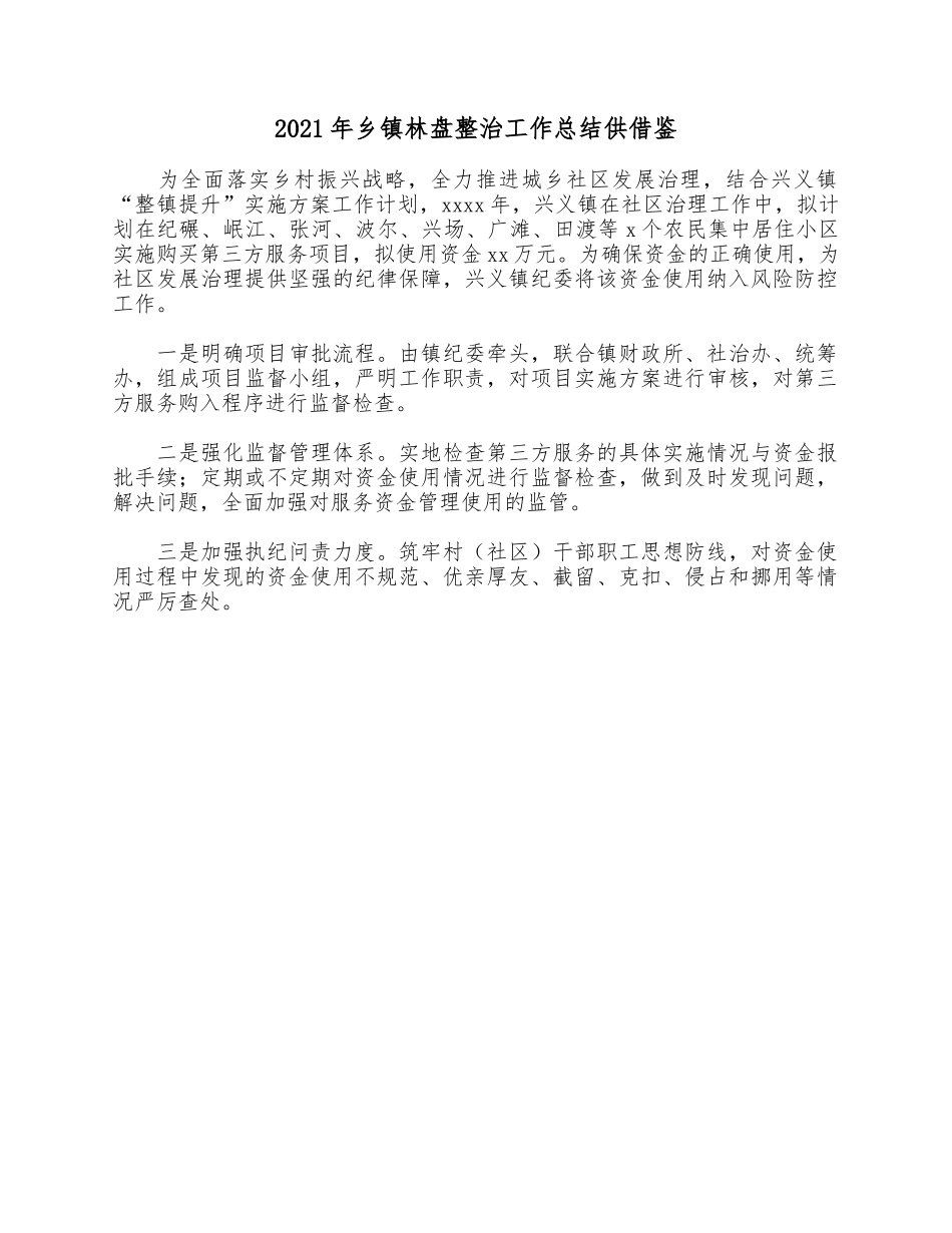 2021年乡镇林盘整治工作总结供借鉴.docx_第1页