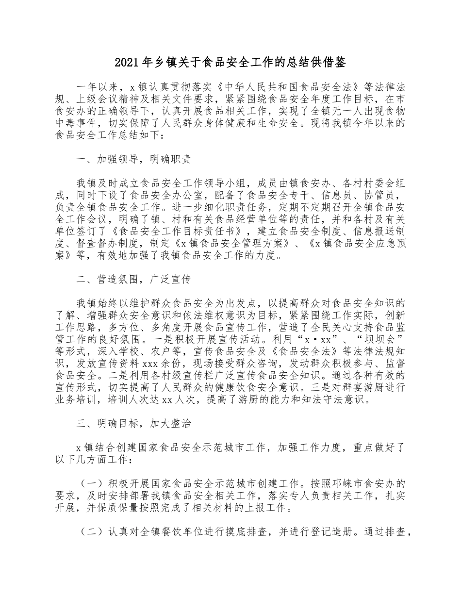 2021年乡镇关于食品安全工作的总结供借鉴.docx_第1页