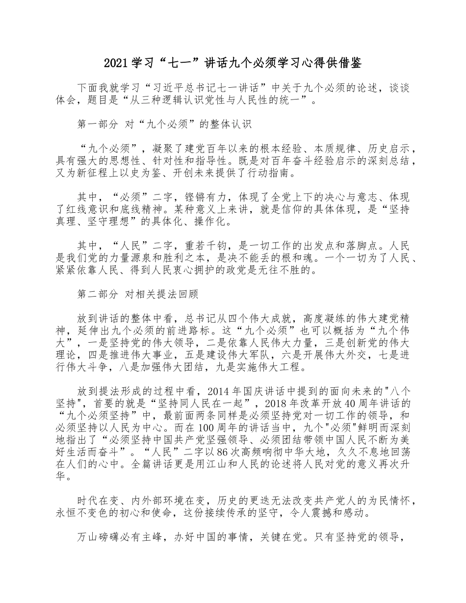 2021学习“七一”讲话九个必须学习心得供借鉴.docx_第1页