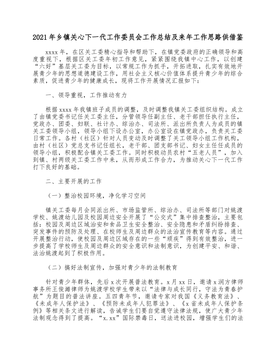 2021年乡镇关心下一代工作委员会工作总结及来年工作思路供借鉴.docx_第1页