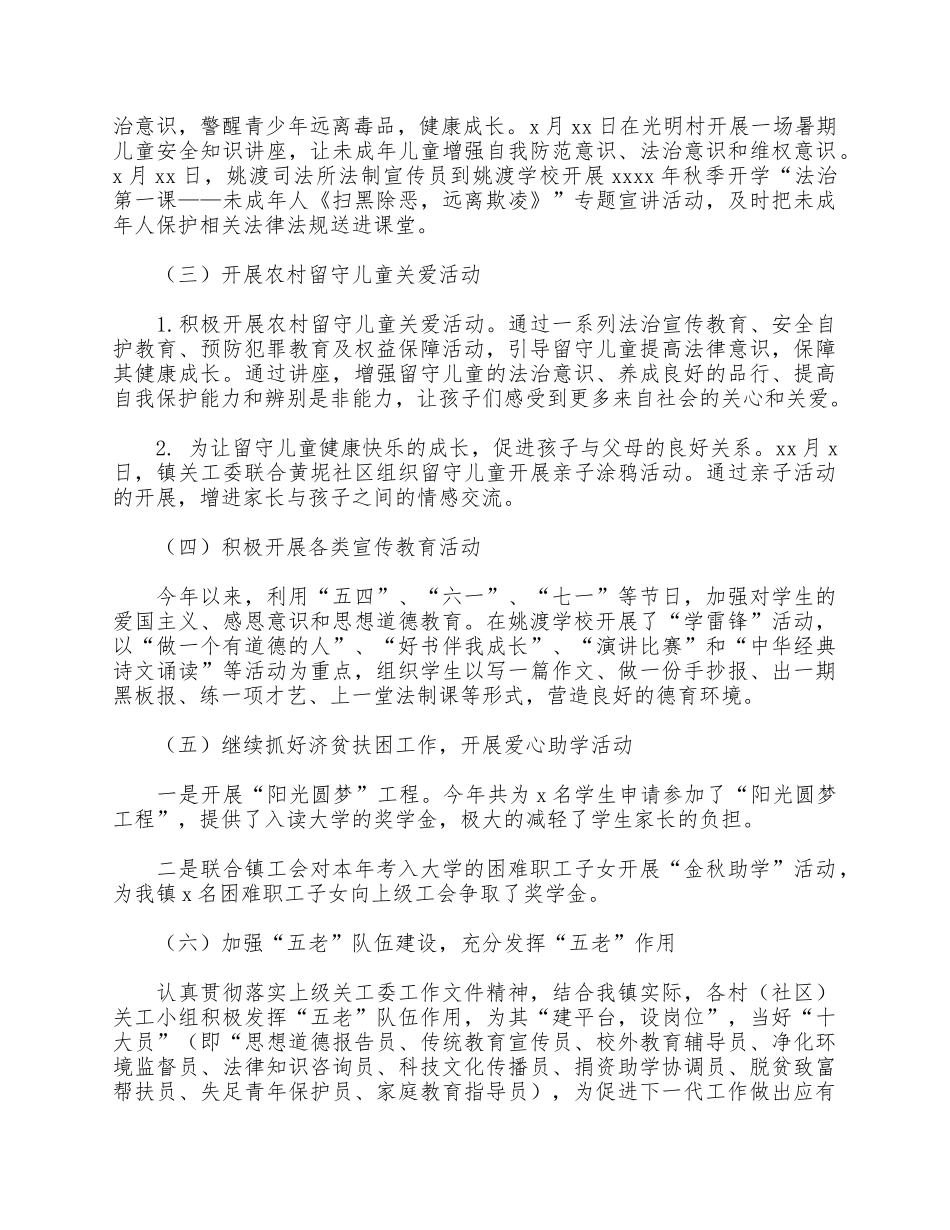 2021年乡镇关心下一代工作委员会工作总结及来年工作思路供借鉴.docx_第2页