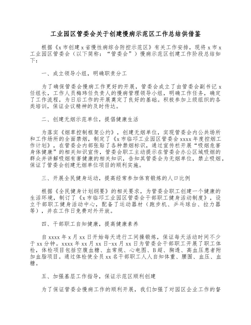 工业园区管委会关于创建慢病示范区工作总结供借鉴.docx_第1页