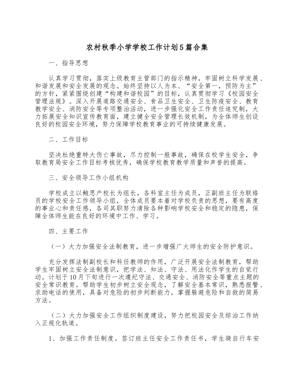 农村秋季小学学校工作计划5篇合集.docx_第1页