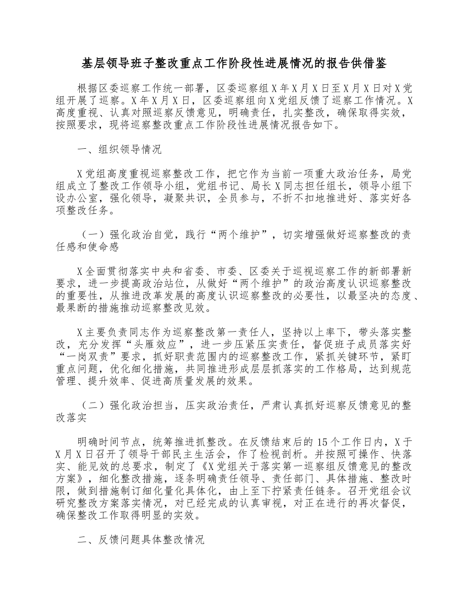 基层领导班子整改重点工作阶段性进展情况的报告供借鉴.docx_第1页