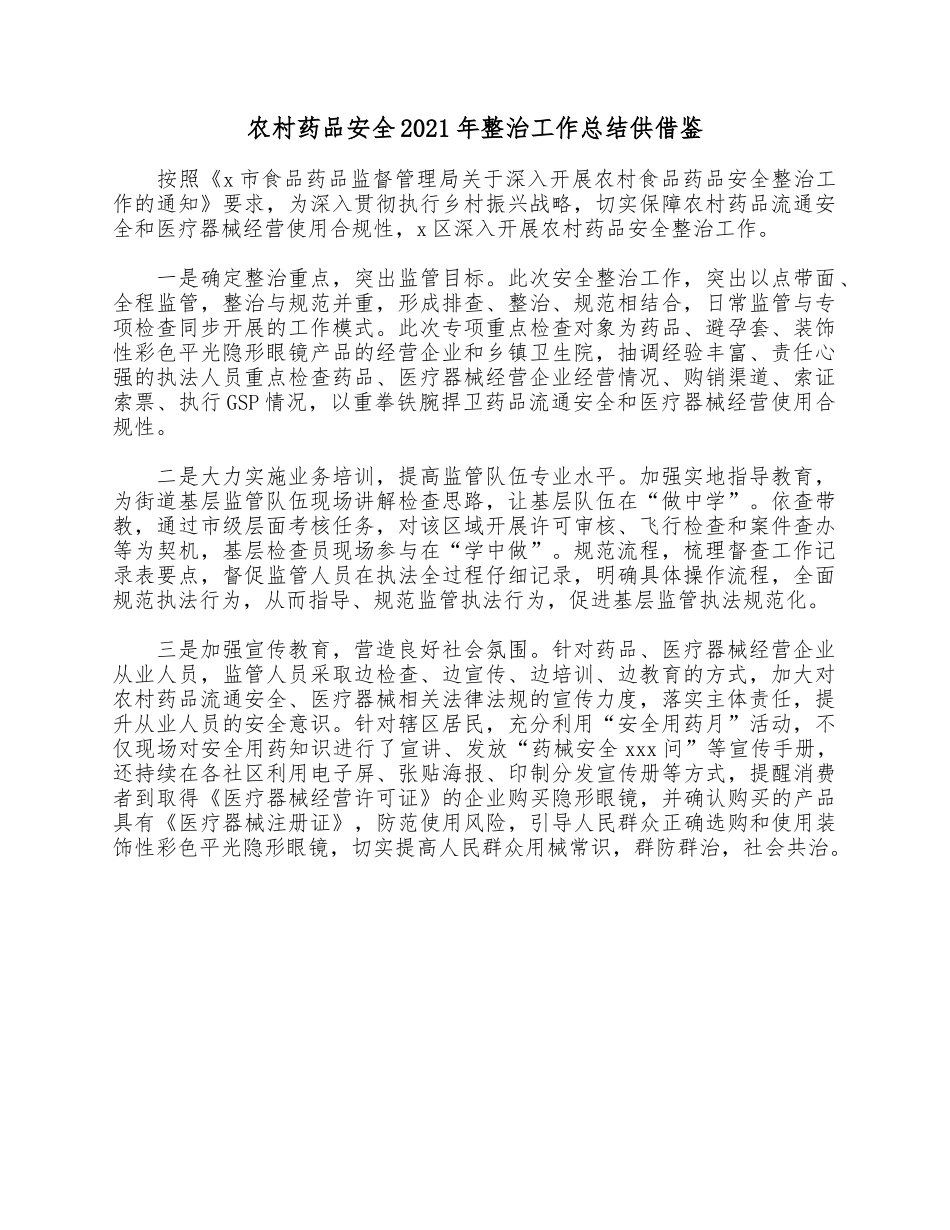 农村药品安全2021年整治工作总结供借鉴.docx_第1页