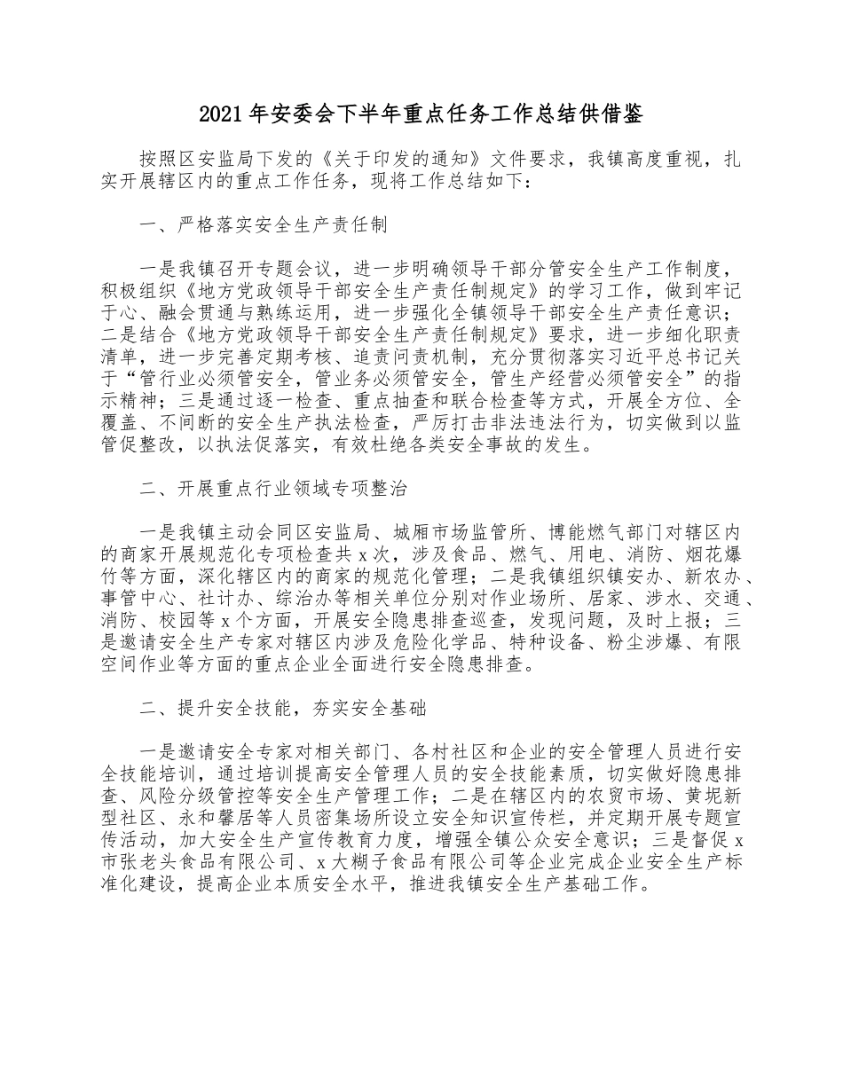 2021年安委会下半年重点任务工作总结供借鉴.docx_第1页