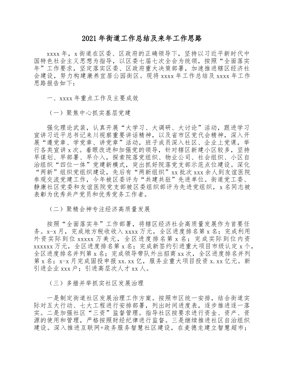 2021年街道工作总结及来年工作思路.docx_第1页