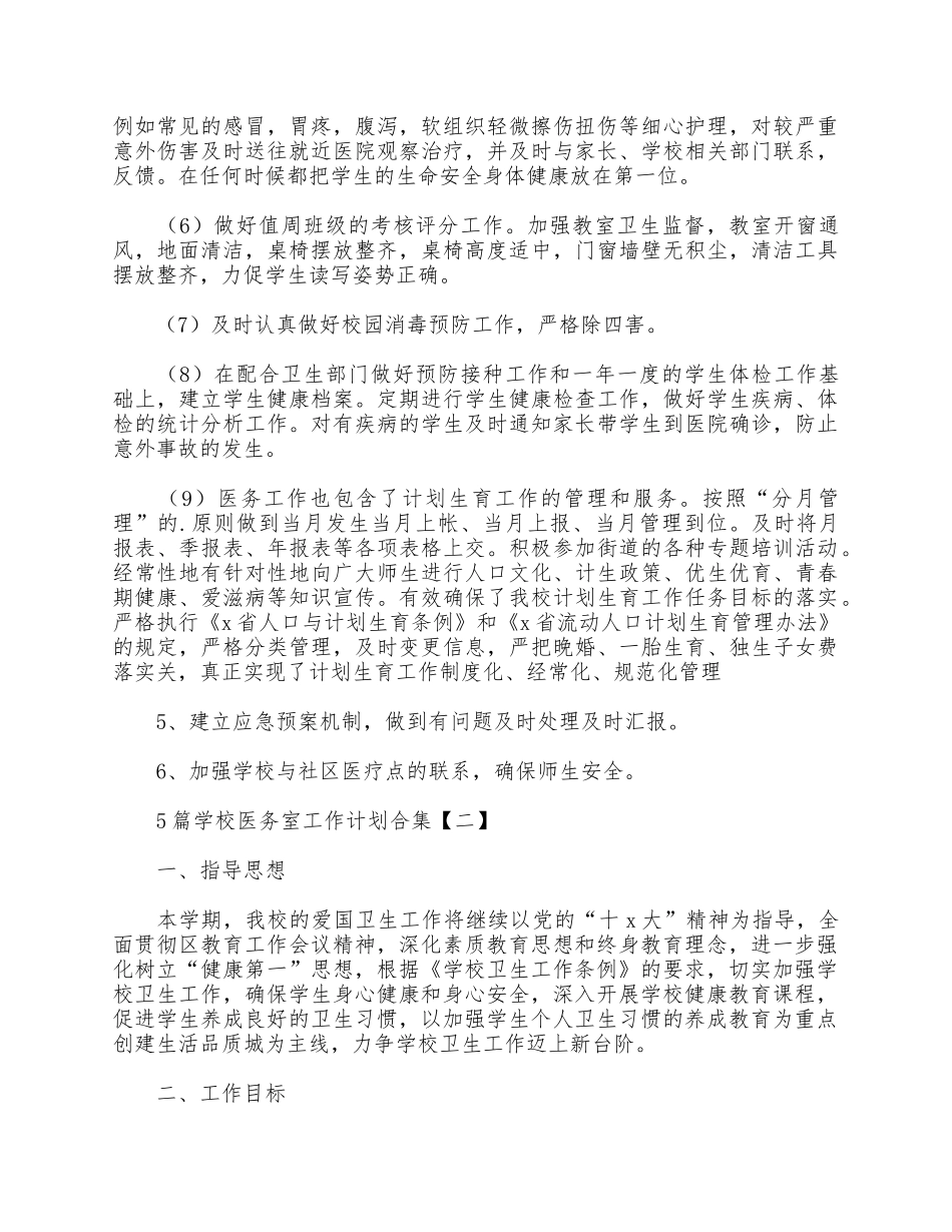 5篇学校医务室工作计划合集.docx_第3页