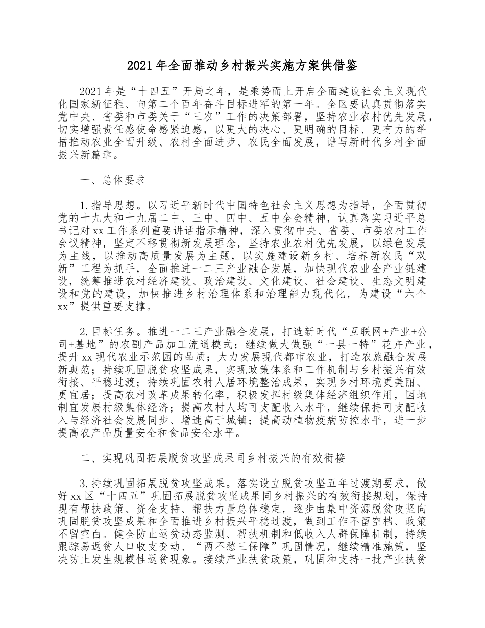 2021年全面推动乡村振兴实施方案供借鉴.docx_第1页