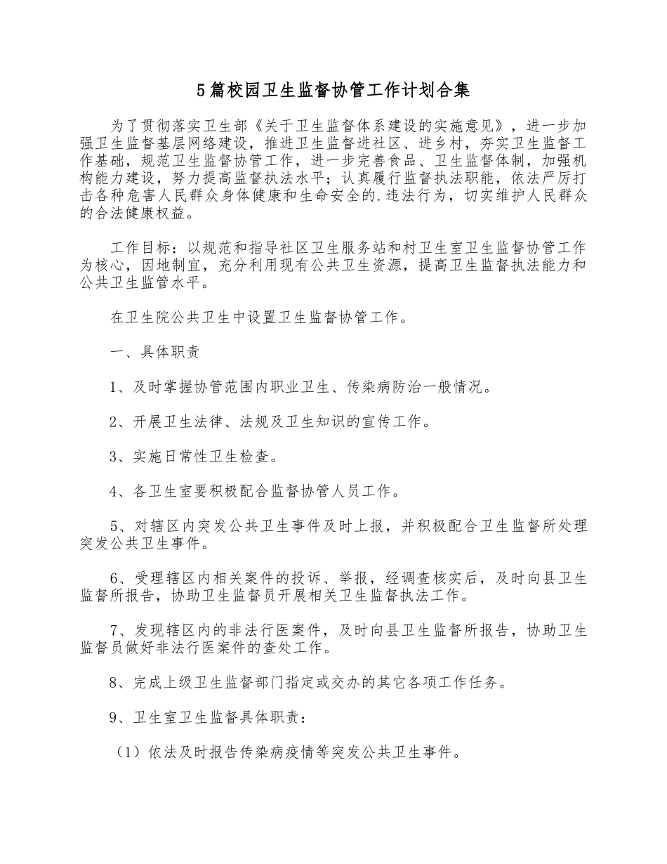 5篇校园卫生监督协管工作计划合集.docx_第1页