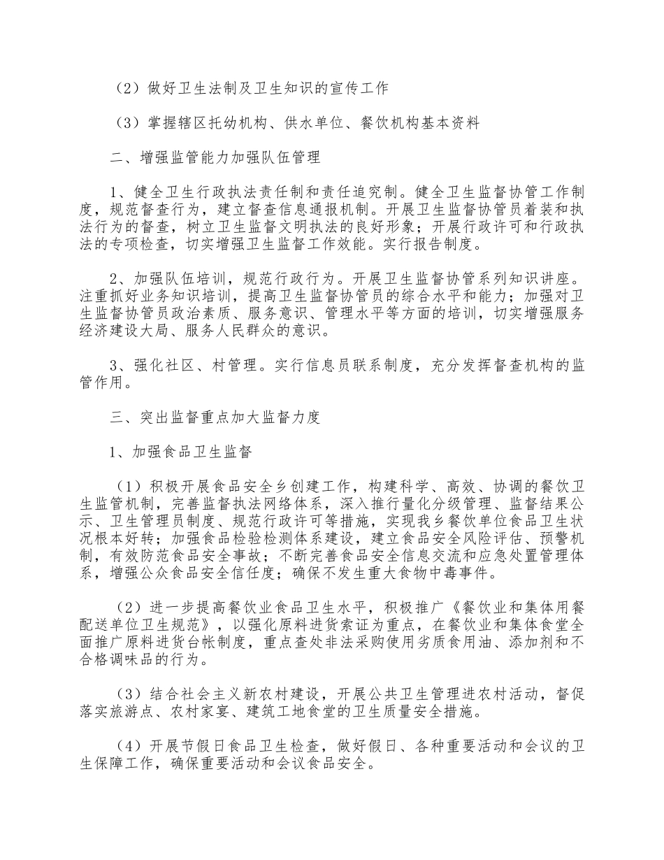 5篇校园卫生监督协管工作计划合集.docx_第2页