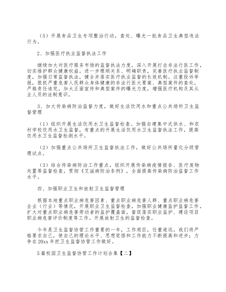 5篇校园卫生监督协管工作计划合集.docx_第3页