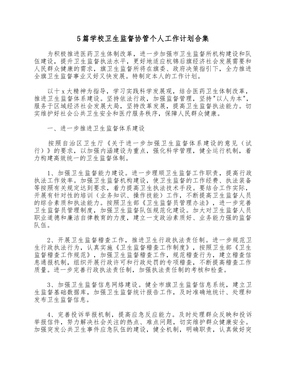 5篇学校卫生监督协管个人工作计划合集.docx_第1页