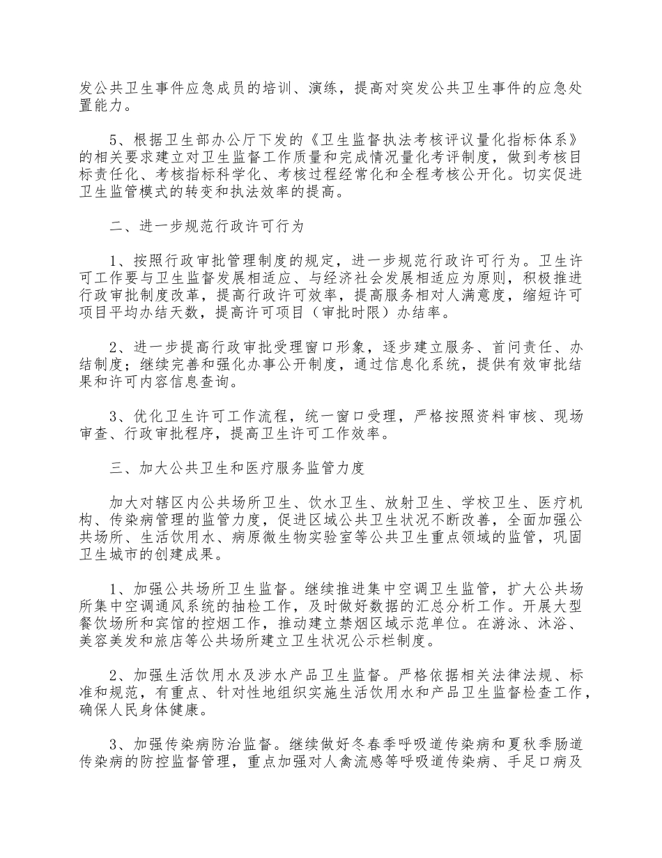 5篇学校卫生监督协管个人工作计划合集.docx_第2页