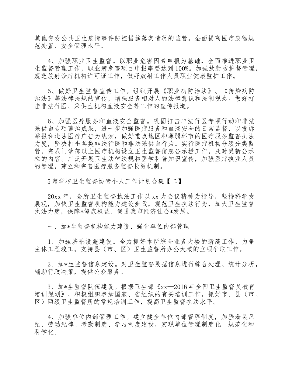 5篇学校卫生监督协管个人工作计划合集.docx_第3页