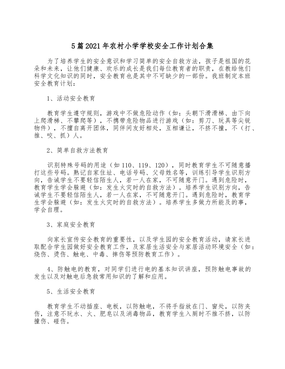 5篇2021年农村小学学校安全工作计划合集.docx_第1页