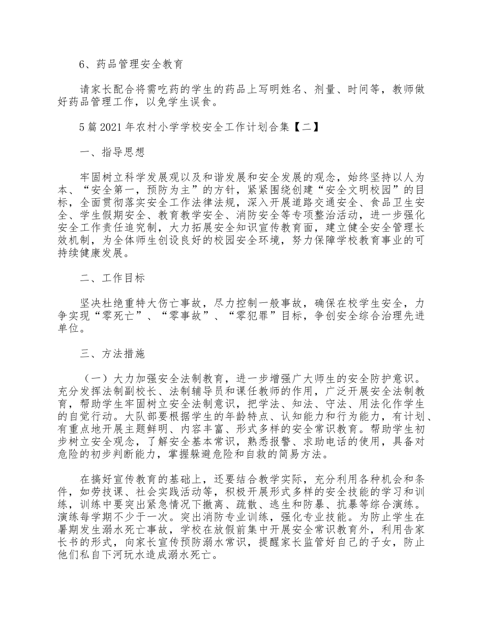 5篇2021年农村小学学校安全工作计划合集.docx_第2页