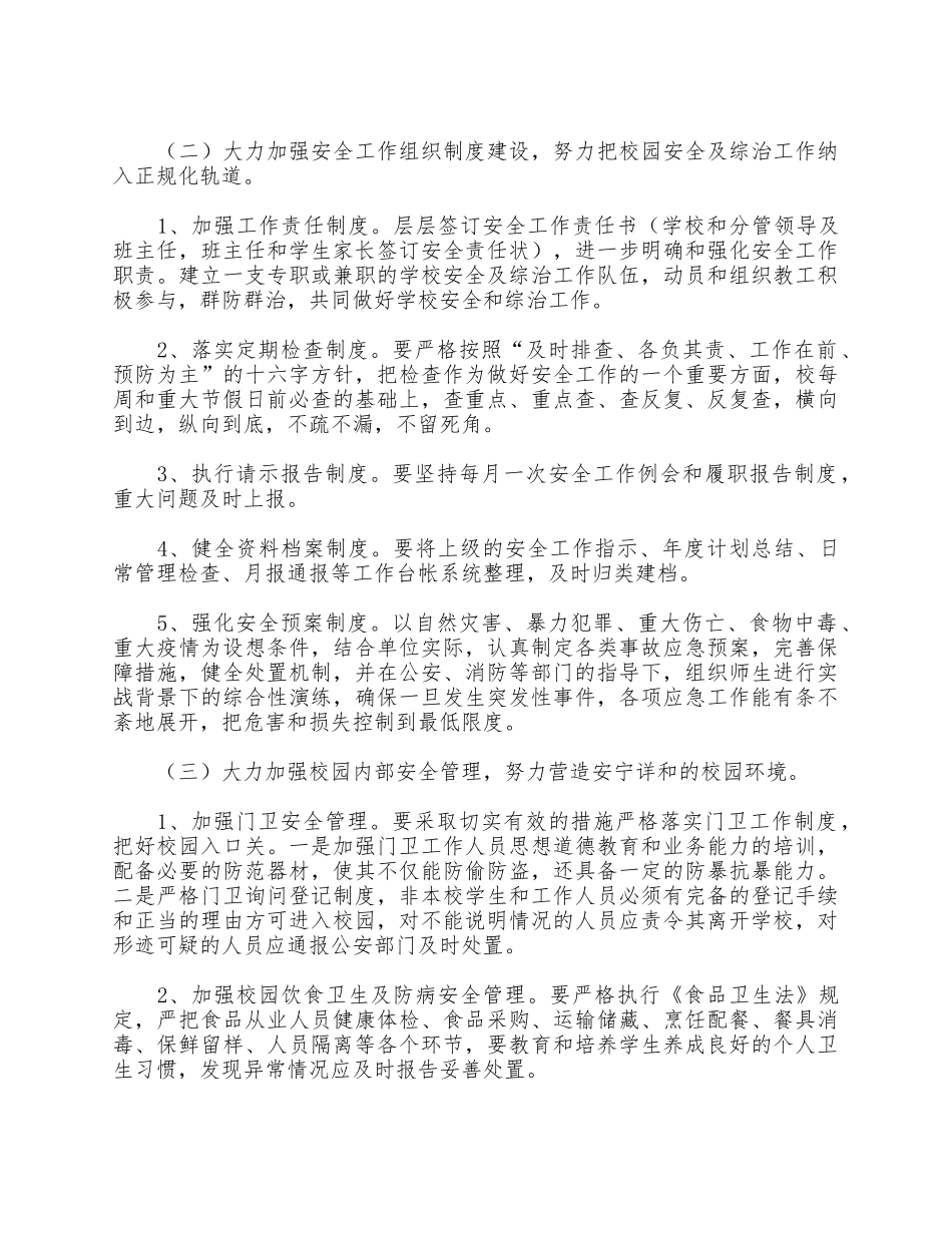 5篇2021年农村小学学校安全工作计划合集.docx_第3页