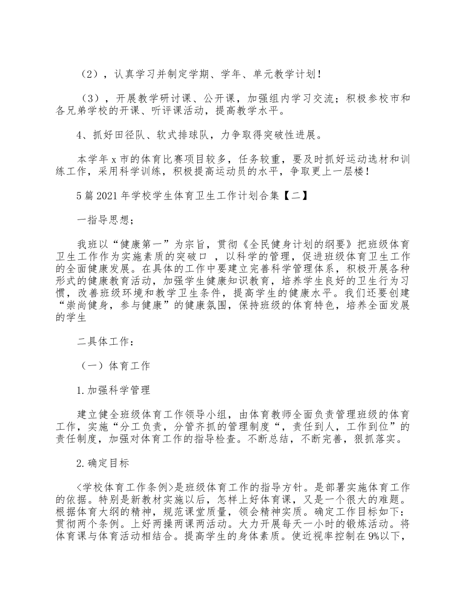 5篇2021年学校学生体育卫生工作计划合集.docx_第2页