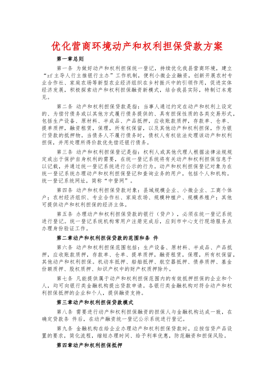 优化营商环境动产和权利担保贷款方案.docx_第1页