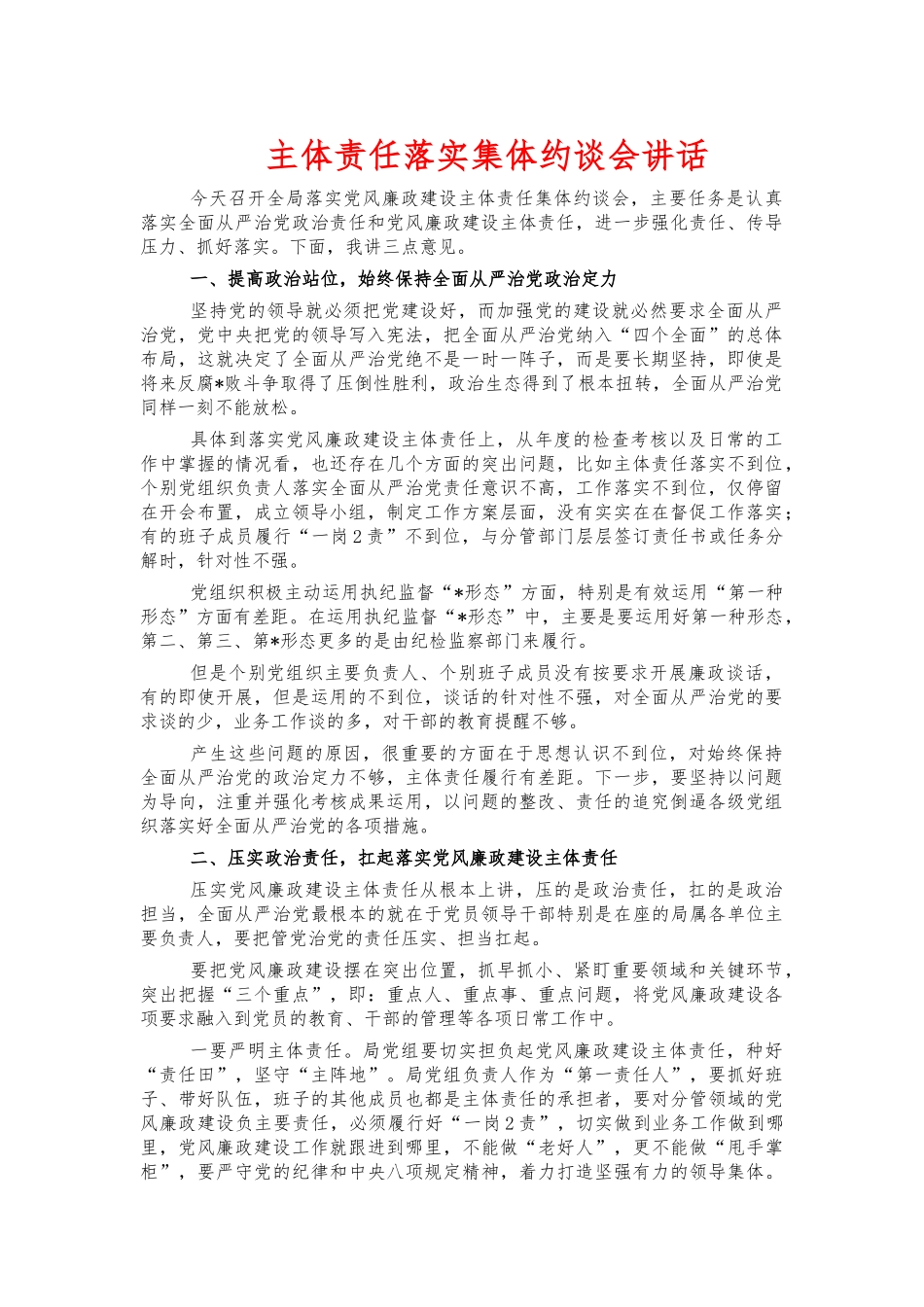 主体责任落实集体约谈会讲话.docx_第1页