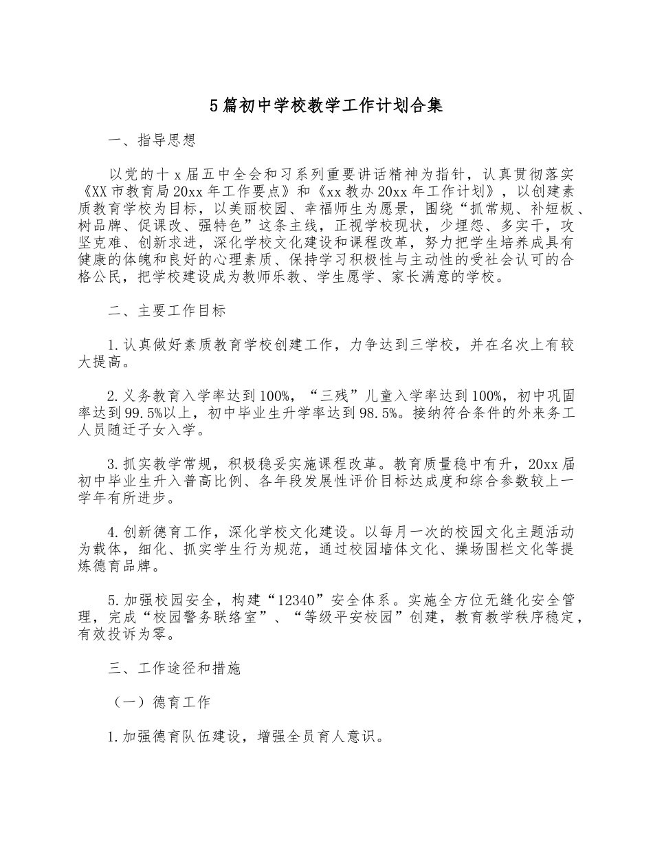 5篇初中学校教学工作计划合集.docx_第1页