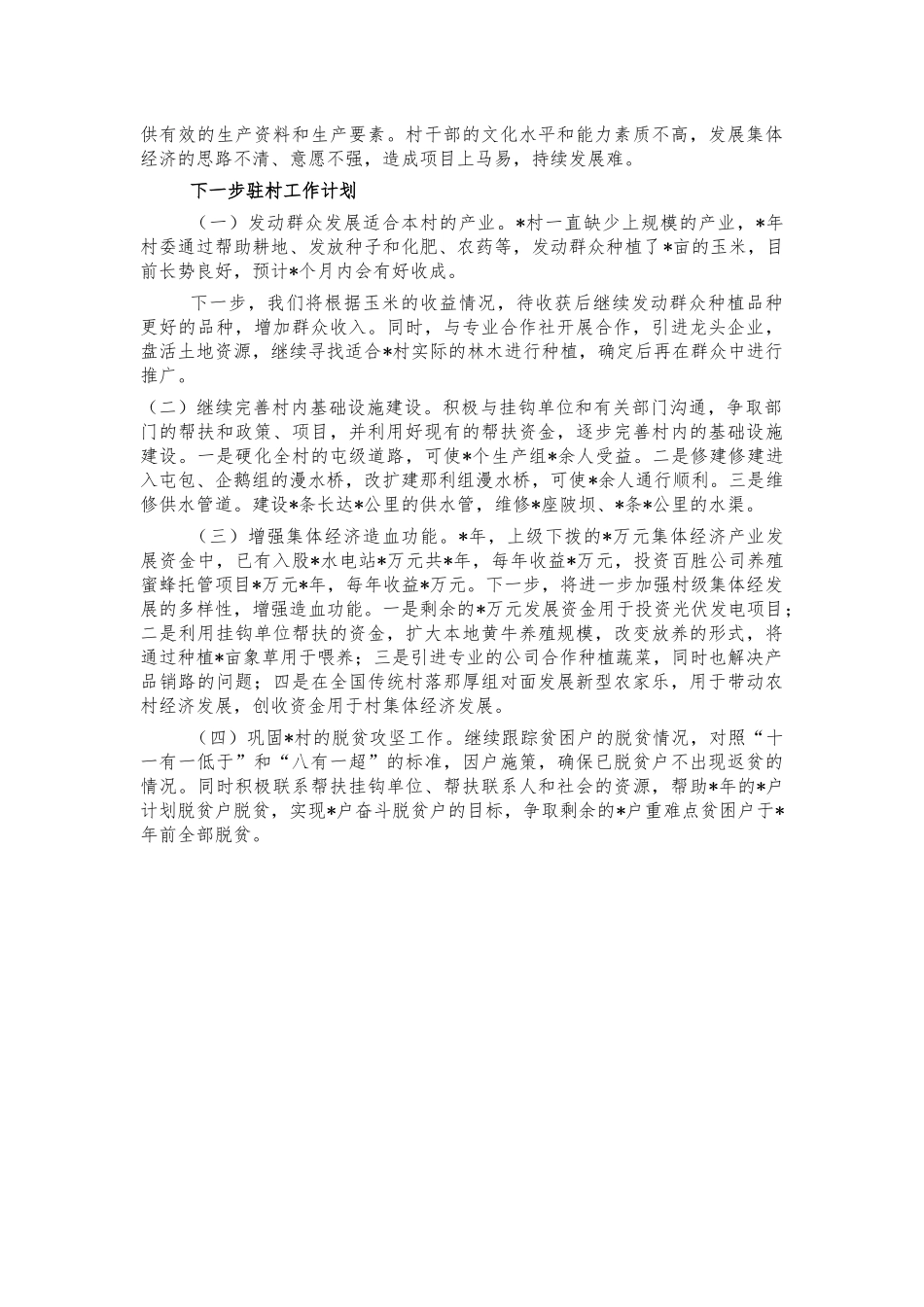 2021年脱贫巩固调研报告建议.docx_第3页